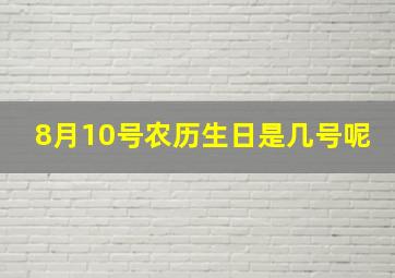 8月10号农历生日是几号呢