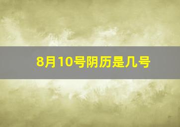 8月10号阴历是几号