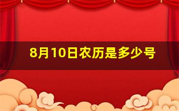 8月10日农历是多少号