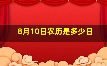 8月10日农历是多少日