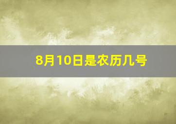 8月10日是农历几号