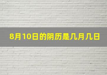 8月10日的阴历是几月几日