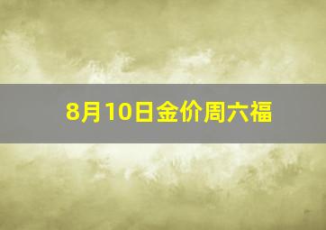 8月10日金价周六福