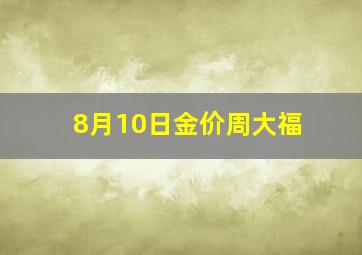 8月10日金价周大福