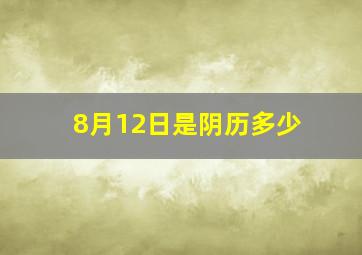 8月12日是阴历多少