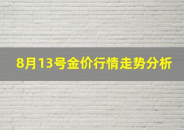 8月13号金价行情走势分析