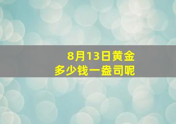 8月13日黄金多少钱一盎司呢