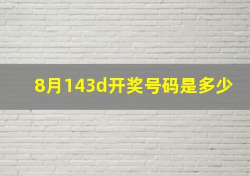 8月143d开奖号码是多少