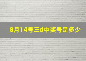 8月14号三d中奖号是多少