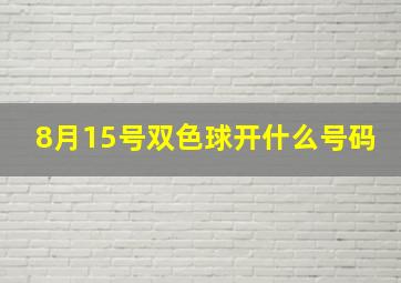 8月15号双色球开什么号码