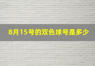 8月15号的双色球号是多少