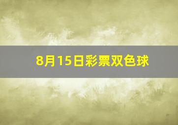 8月15日彩票双色球