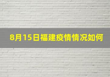 8月15日福建疫情情况如何