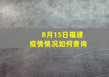 8月15日福建疫情情况如何查询