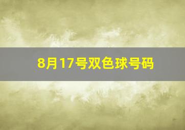 8月17号双色球号码