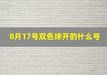 8月17号双色球开的什么号