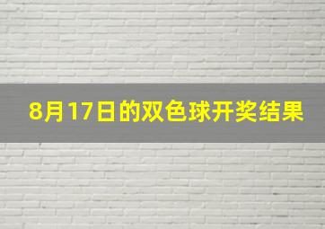 8月17日的双色球开奖结果