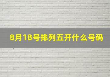 8月18号排列五开什么号码