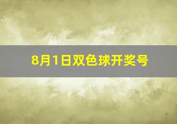 8月1日双色球开奖号