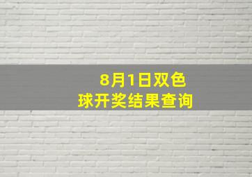 8月1日双色球开奖结果查询