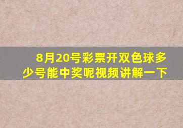 8月20号彩票开双色球多少号能中奖呢视频讲解一下