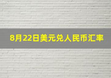 8月22日美元兑人民币汇率