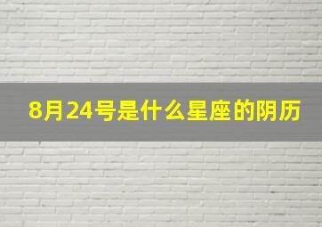 8月24号是什么星座的阴历