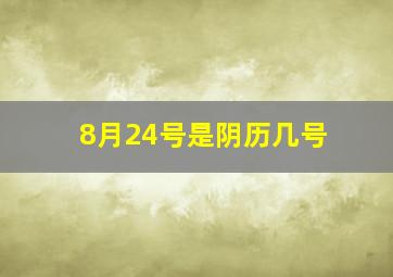 8月24号是阴历几号