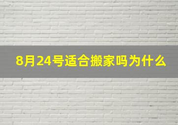 8月24号适合搬家吗为什么