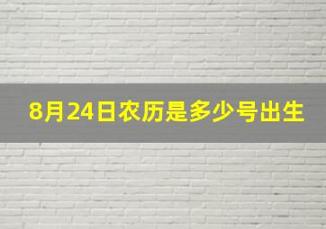 8月24日农历是多少号出生