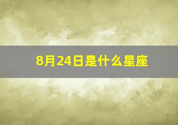 8月24日是什么星座