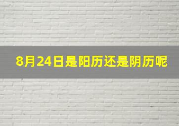 8月24日是阳历还是阴历呢