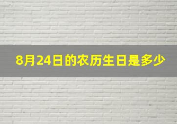 8月24日的农历生日是多少