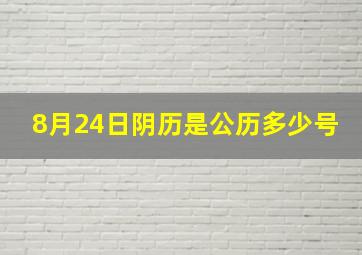 8月24日阴历是公历多少号