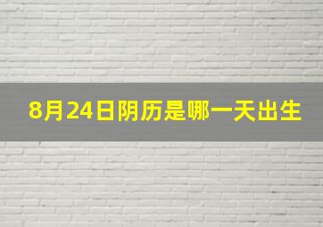 8月24日阴历是哪一天出生