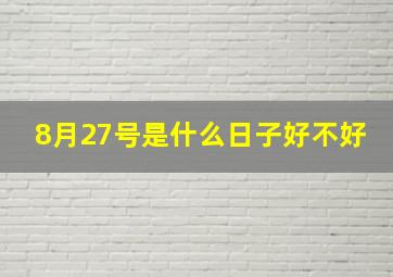 8月27号是什么日子好不好