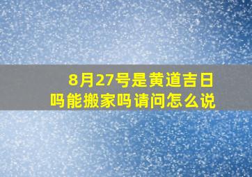 8月27号是黄道吉日吗能搬家吗请问怎么说