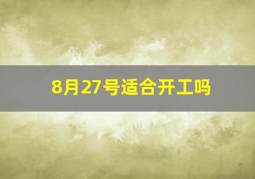 8月27号适合开工吗