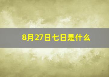 8月27日七日是什么