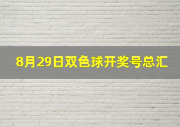 8月29日双色球开奖号总汇