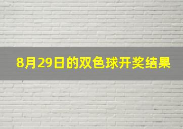 8月29日的双色球开奖结果