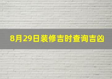 8月29日装修吉时查询吉凶