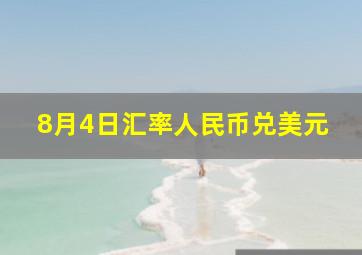 8月4日汇率人民币兑美元