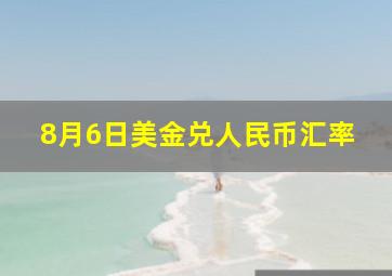 8月6日美金兑人民币汇率