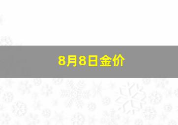 8月8日金价