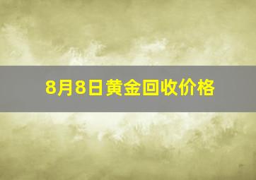 8月8日黄金回收价格