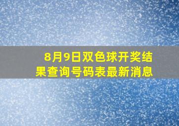 8月9日双色球开奖结果查询号码表最新消息