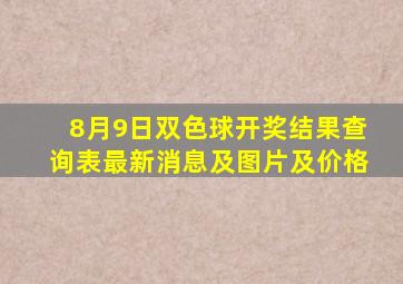 8月9日双色球开奖结果查询表最新消息及图片及价格