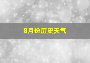 8月份历史天气