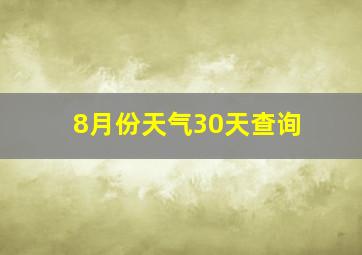 8月份天气30天查询